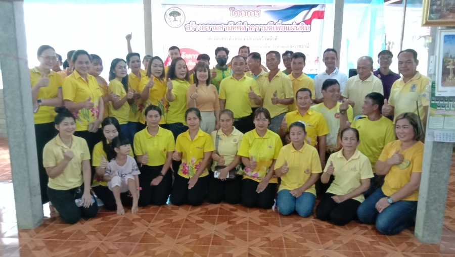 โครงการสร้างความสามัคคีทำความดีเพื่อแผ่นดิน ประจำปีงบประมาณ 2566